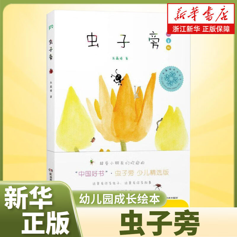 【新华书店正版】虫子旁(儿童版)(精) 朱赢椿 小学生 少儿百科词典