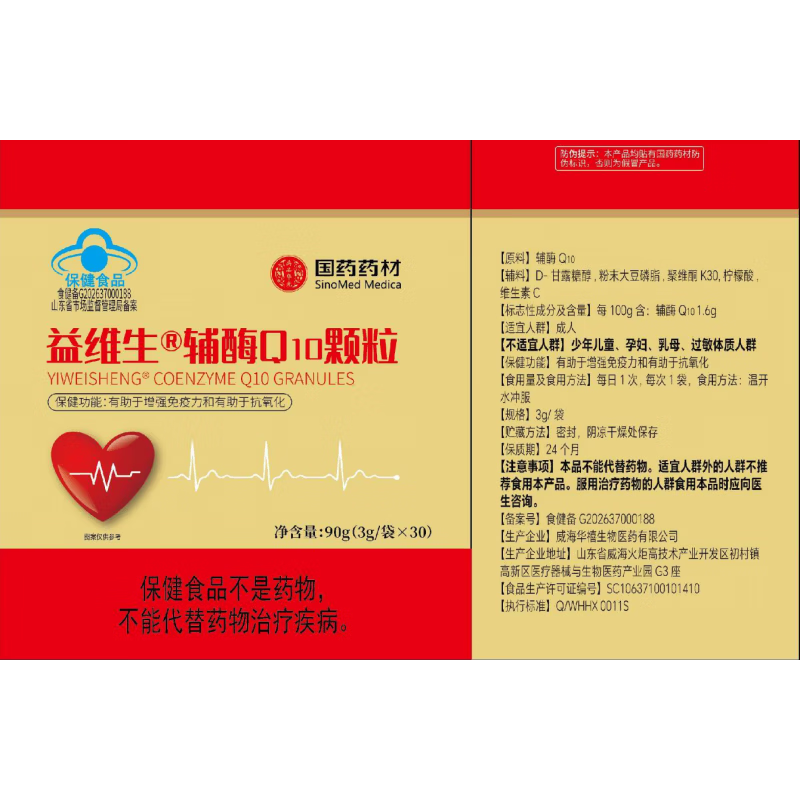国药药材益维生水溶性辅酶q10维生素c颗粒中老年人增强免疫力抗氧化保健品 10罐【禹品华光】药房直发官方正品 30条*10罐 成人中老年人心脏心肌供养护增强免疫力抗氧化保健品