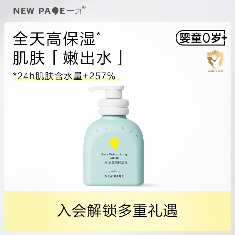 一页保湿乳 newpage儿童宝宝婴儿新生润肤乳液 补水滋润全身防干燥 婴童高保湿乳200ml【有香型】-临期27年5月