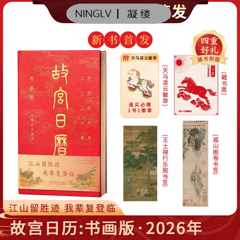妙普乐故宫日历2026全新版本 逢买必：天马凌云徽章+昭陵六骏图藏书票+孤山图书签+王士禄行乐图书签 故宫日历2026