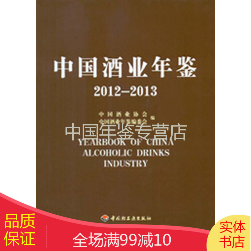2012-2013中国酒业年鉴（中国酿酒工业年鉴）