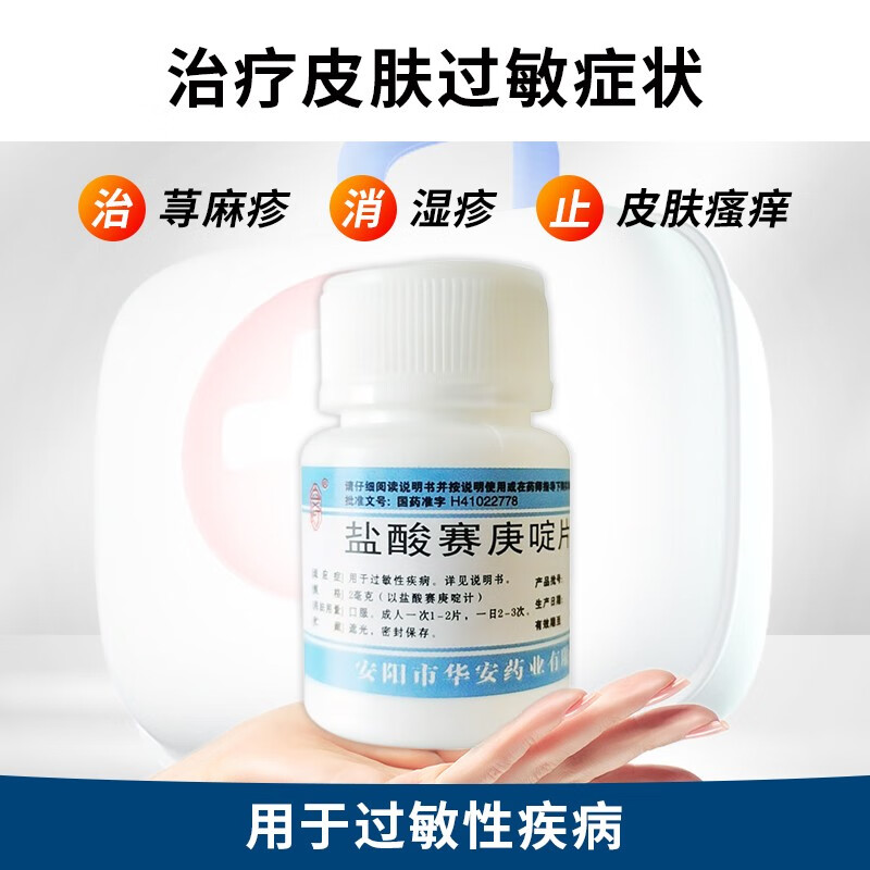 华安堂 盐酸赛庚啶片 2mg*100片 湿疹过敏药皮肤瘙痒荨麻疹过敏止痒