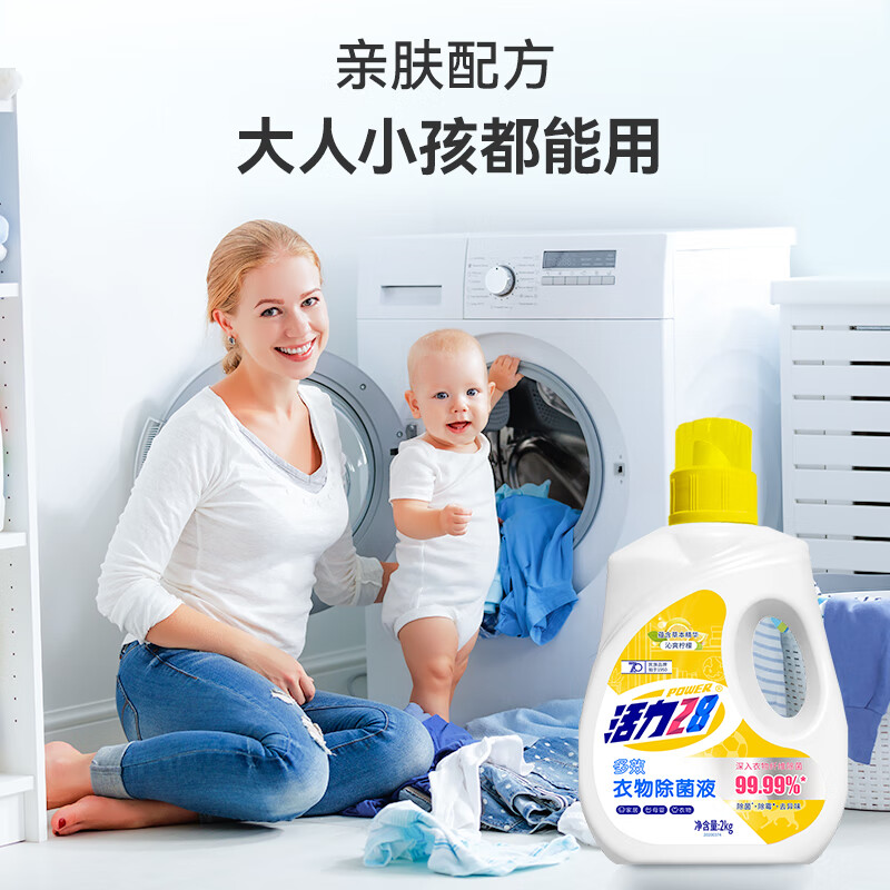 活力28衣物除菌液便携装家用小瓶装抑菌除螨温和护理家居衣物多效去污 2kg-衣物除菌液【沁爽柠檬】