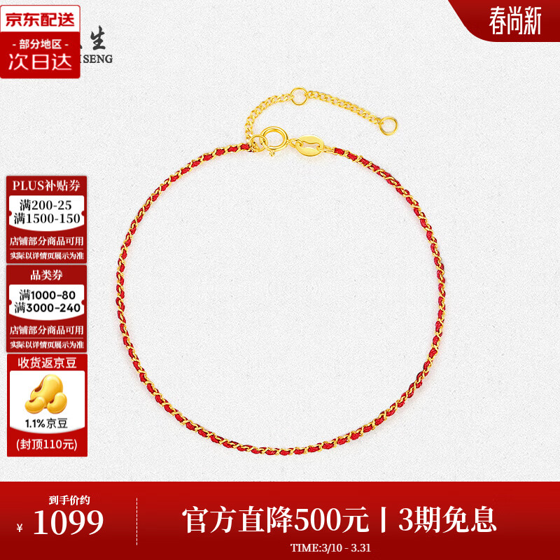 周大生18K金本命年红绳手链编织手绳素链情侣款送女友生日礼物 18k金（小美满-红色 约0.75g）