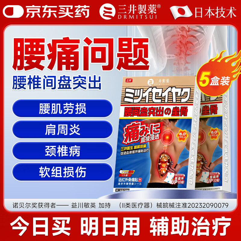 三井制药 远红外理疗腰椎贴 贴*5盒 到手89元 才折1.7元/贴 - 线报酷