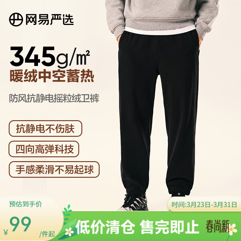 网易严选【断码清仓】春夏抗静电摇粒绒卫衣套装情侣款高弹 卫裤-墨黑色 XL