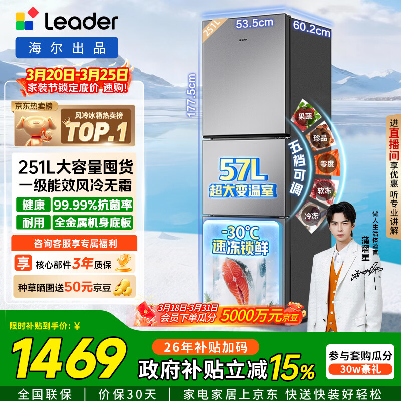 统帅（Leader）海尔冰箱出品悦享系列251L三门小冰箱家用抗菌净味一级能效风冷LC3-258WS9以旧换新国家补贴15%