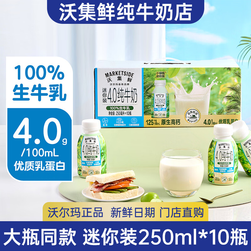 沃集鲜4.0纯牛奶迷你装250ml*10瓶整箱小绿瓶高蛋白3月产沃尔玛超市代购 整箱小绿瓶10瓶*250ml【大瓶同款】
