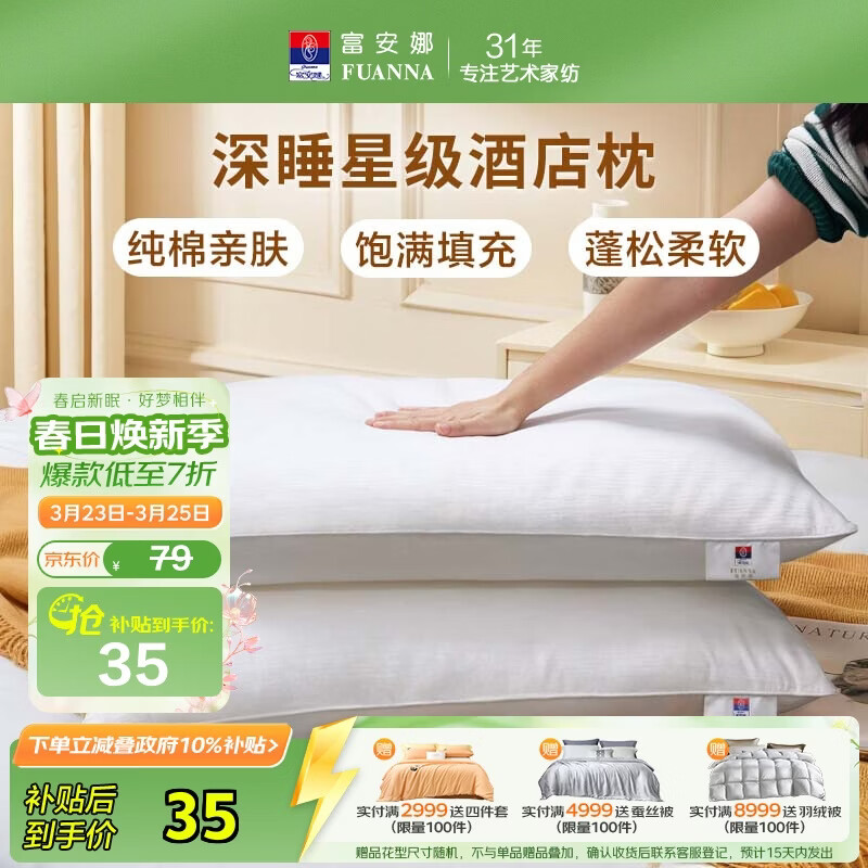 富安娜枕头芯纯棉面料成人枕酒店枕芯纤维软枕 中枕一个装74*48cm