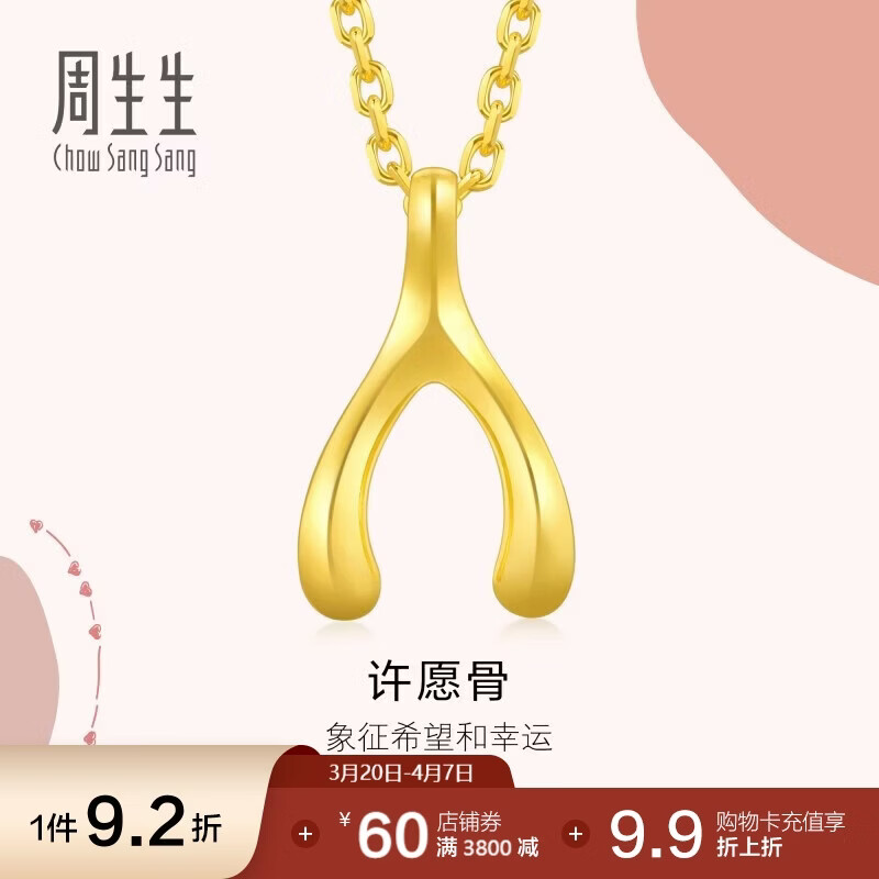 周生生 许愿骨黄金吊坠 爱情密语足金挂坠不含素链 89536P计价 1.05克