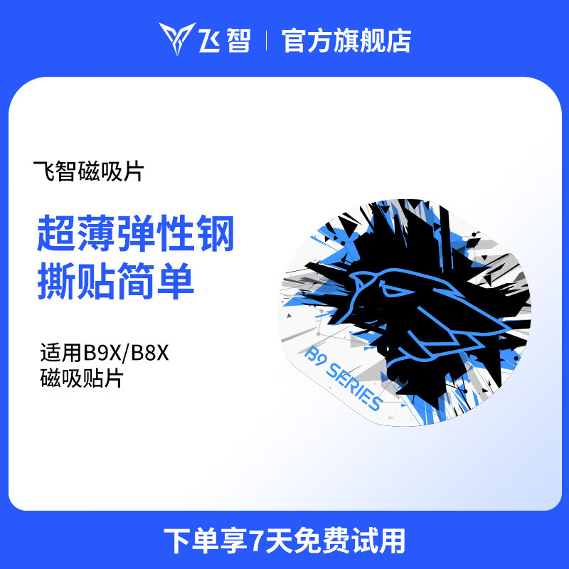 飞智小飞定制版 手机散热器B9X磁吸片-1片装AI