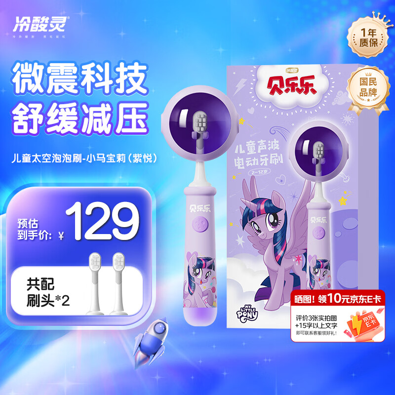 冷酸灵儿童声波电动牙刷（小马宝莉款）防蛀软毛护龈智能计时 适用2-12岁 学生礼物  儿童礼物