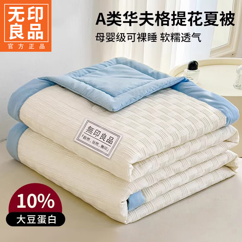 无印良品A类大豆纤维夏凉被空调被夏季单人被子薄款夏被可机洗裸睡四件套 良品-白拼蓝【A类面料 透气不闷汗】 150cmx200cm单夏被