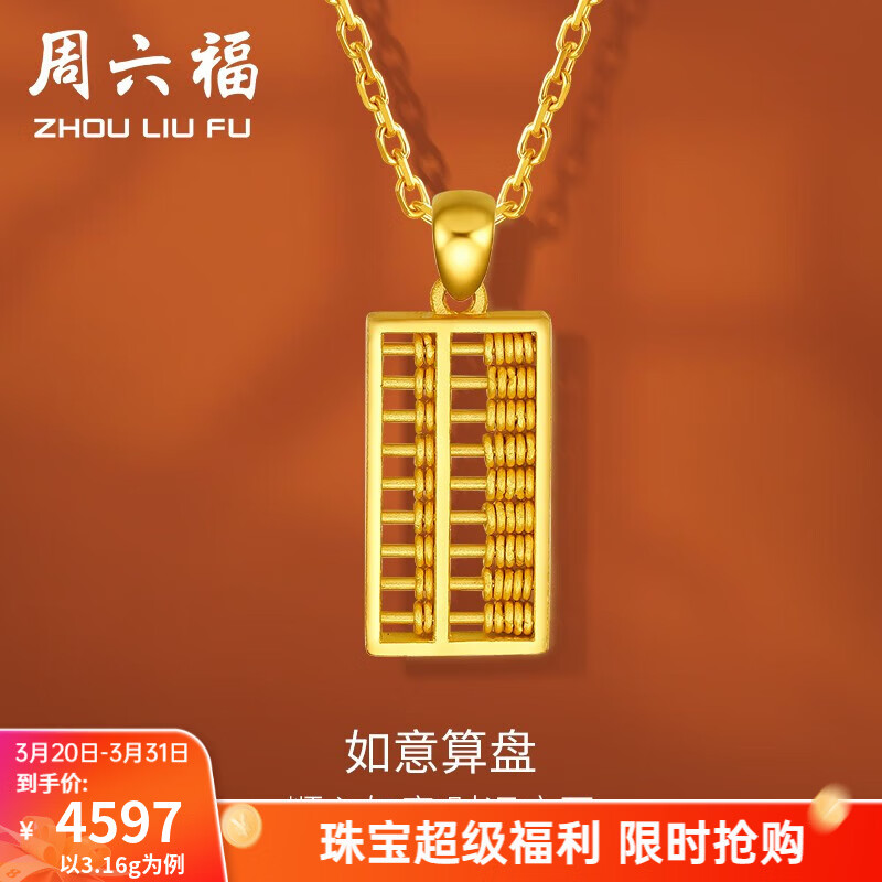 周六福（ZLF） 黄金吊坠女足金999如意金算盘挂坠节日 计价 3.37g