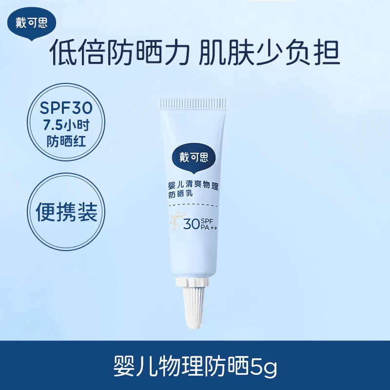 戴·可·思戴可思婴儿防晒霜小白盖纯物理防晒宝宝专用隔离紫外线儿童防晒霜 5g