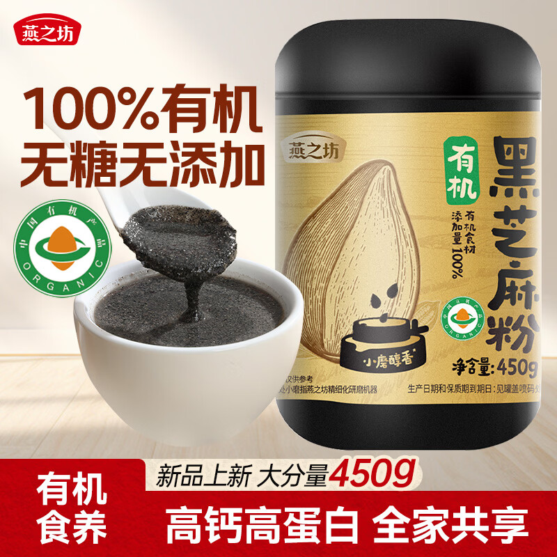 燕之坊100%有机黑芝麻粉450g熟纯黑芝麻糊无添加糖现磨营养早餐即食代餐