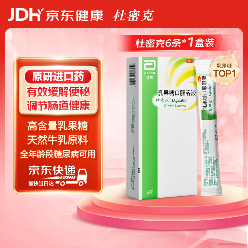 杜密克【原研荷兰进口】雅培杜密克乳果糖口服溶液667mg/ml 15ml*6袋用于慢性功能性便秘