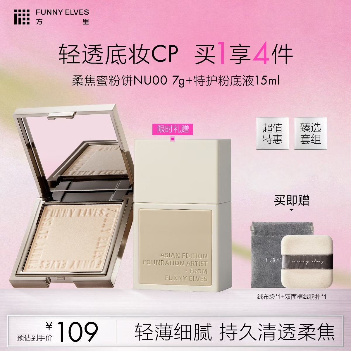 方里柔焦蜜粉饼底妆套装遮瑕定妆 清透色7gNU00+干皮W21