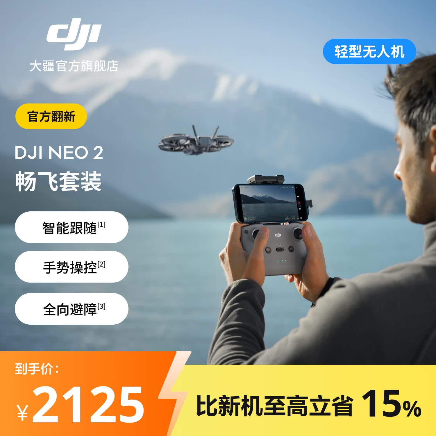 大疆 【官方翻新机】DJI Neo 2 会飞的跟拍摄影师 运动亲子户外露营旅行智能跟拍4K入门航拍飞行相机 DJI Neo 2 畅飞套装