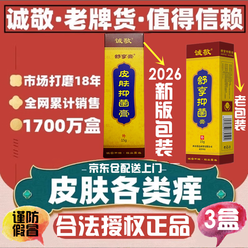 诚敬舒享皮肤抑菌膏原断痒拔毒膏肛痒舒私清爽阴痒清肛门肛周老牌货 【3盒】诚敬牌/舒享抑菌膏 京东折扣/优惠券