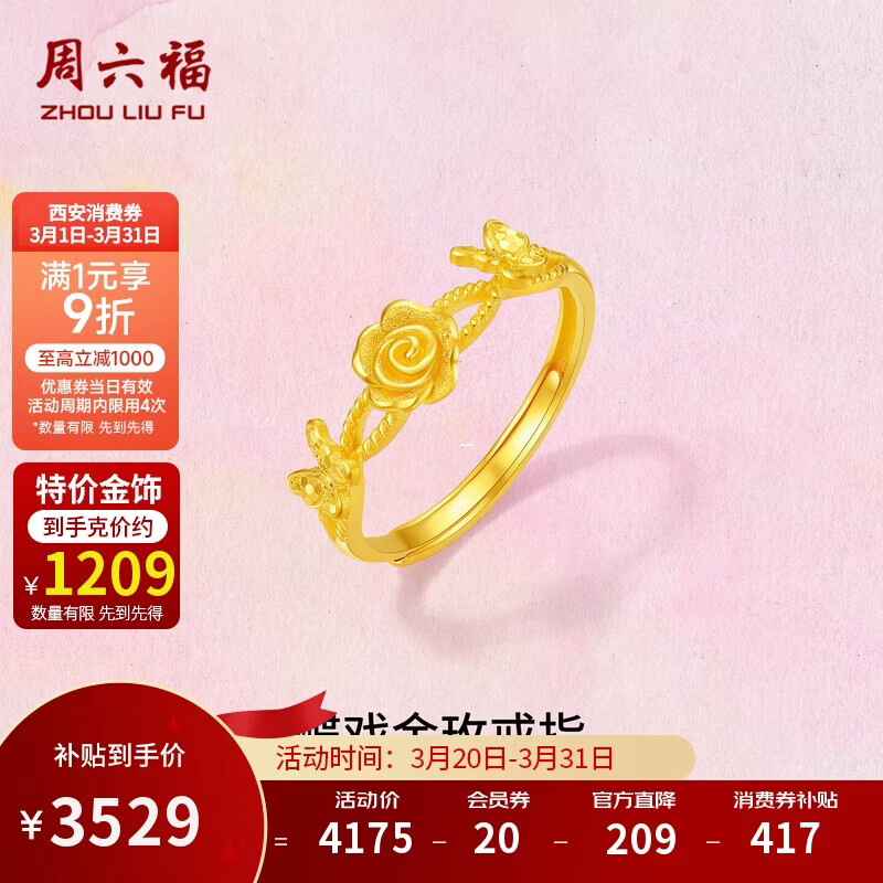 周六福蝶戏金玫瑰黄金戒指女生日礼物计价A0123263 活口12号 约2.92g