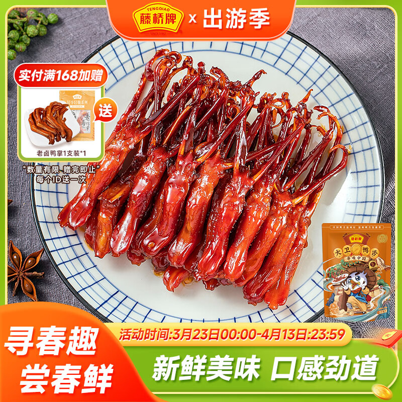 藤桥大卫鸭舌酱香味温州特产休闲肉类零食鸭货卤味宿舍82-86根左右