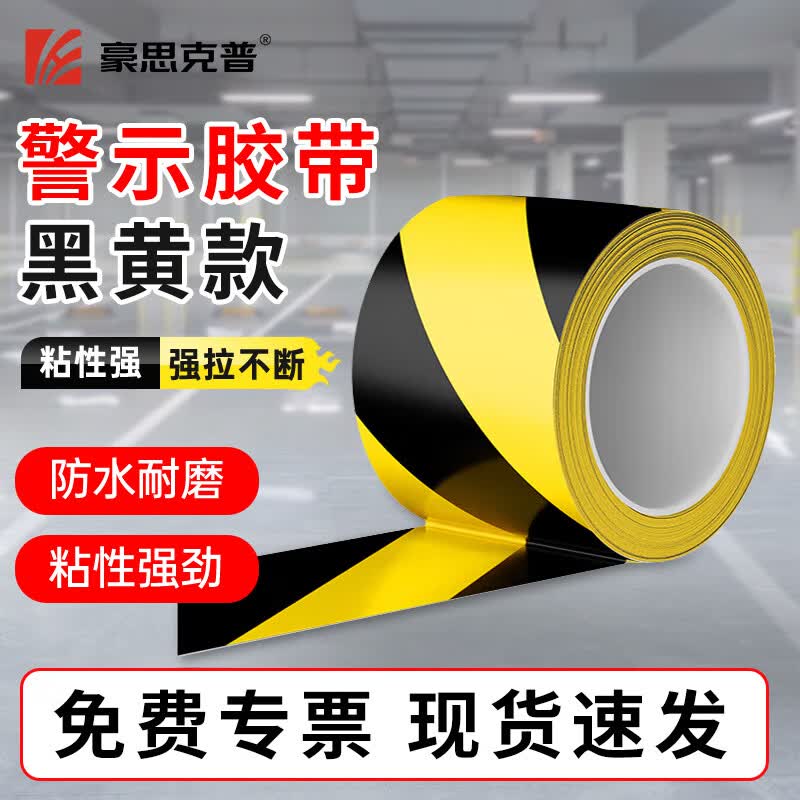 豪思克普黑黄警示胶带斜纹6cm*33m台风斑马胶带5S定位地贴标识墙贴地板地面划线现场管理HPJJ063
