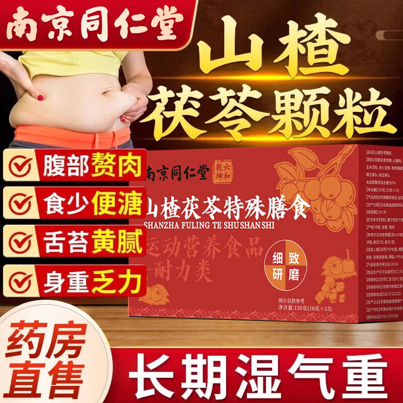 同仁堂(TRT)山楂茯苓颗粒正品祛湿气重脾胃差健脾湿气重排毒瘦肚子官方正品 【官方正品】山楂茯苓颗粒 15袋*1盒