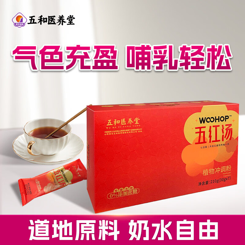 五和医养堂振东五红汤枸杞花生红枣阿胶即冲即食可代餐红颜产后营养补充  4盒阶段装【多送2条】 30g*30袋