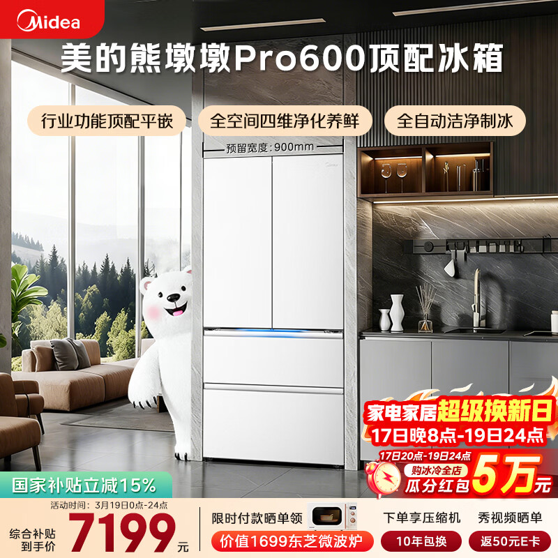 美的（Midea）熊墩墩Pro600L法式四开门冰箱超薄嵌入式双系统一级能效除菌制冰大容量BCD-600WUFIPZM(E)国家补贴