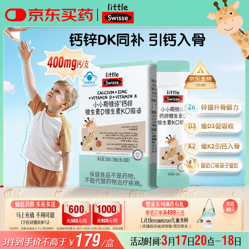 Swisse小小斯维诗长颈鹿钙 儿童液体钙锌维生素DK 青少年春季补钙 30支