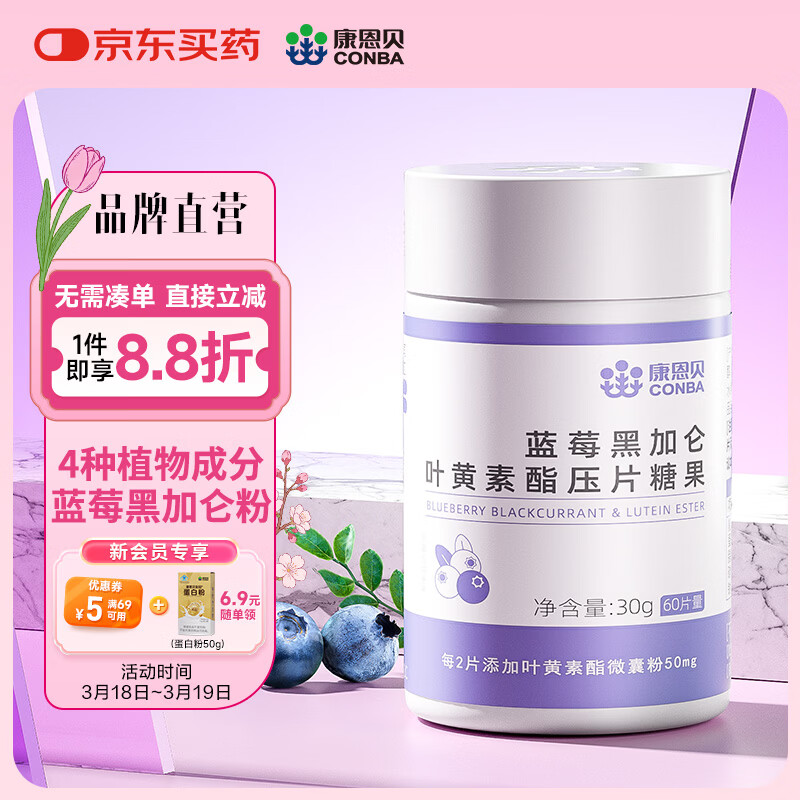 康恩贝  蓝莓叶黄素酯片 蓝莓黑加仑叶黄素酯压片糖果 中老年儿童学生 【体验装 可用30天】叶黄素酯 60片*1瓶
