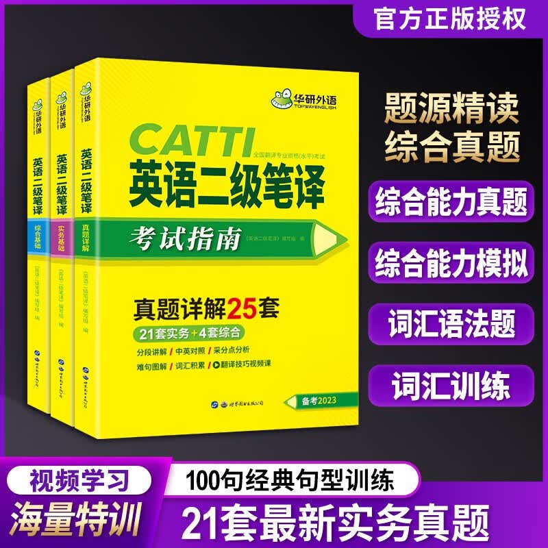 华研外语 catti二级笔译翻译2023 英语实务历年真题综合能力模拟试卷词汇语法阅读理解完形填空 全国翻译资格考试二笔官方教材书搭口译