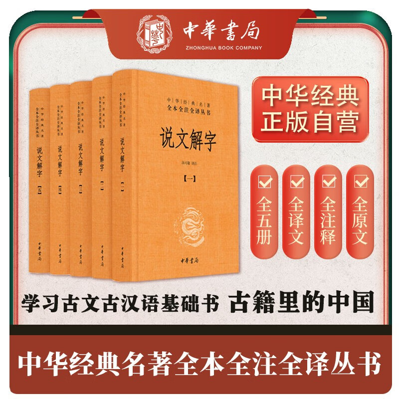说文解字（全五册） 三全本精装无删减中华书局中华经典名著全本全注全译怎么样,好用不?