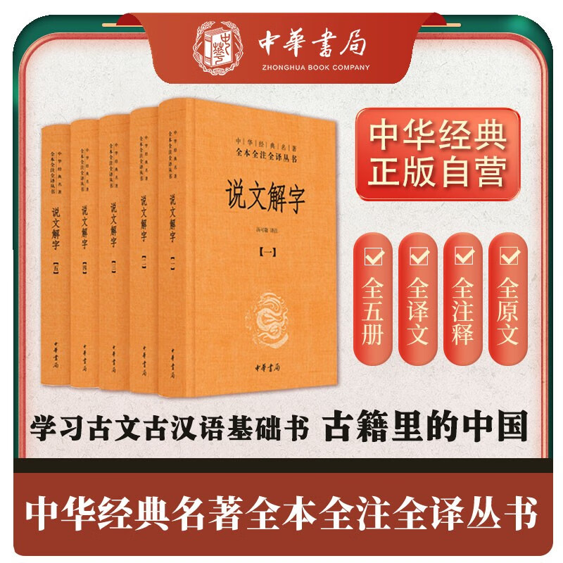 说文解字（全五册） 三全本精装无删减中华书局中华经典名著全本全注全译