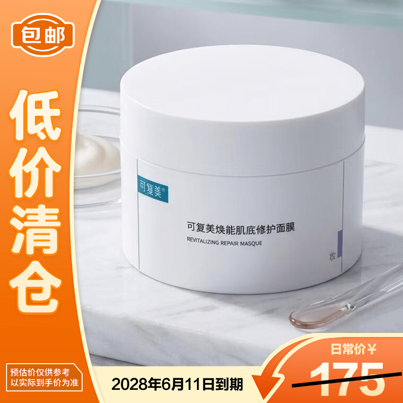 可复美焕能肌底修护面膜165g补水保湿舒缓护肤品敏感肌适用【临期清仓】