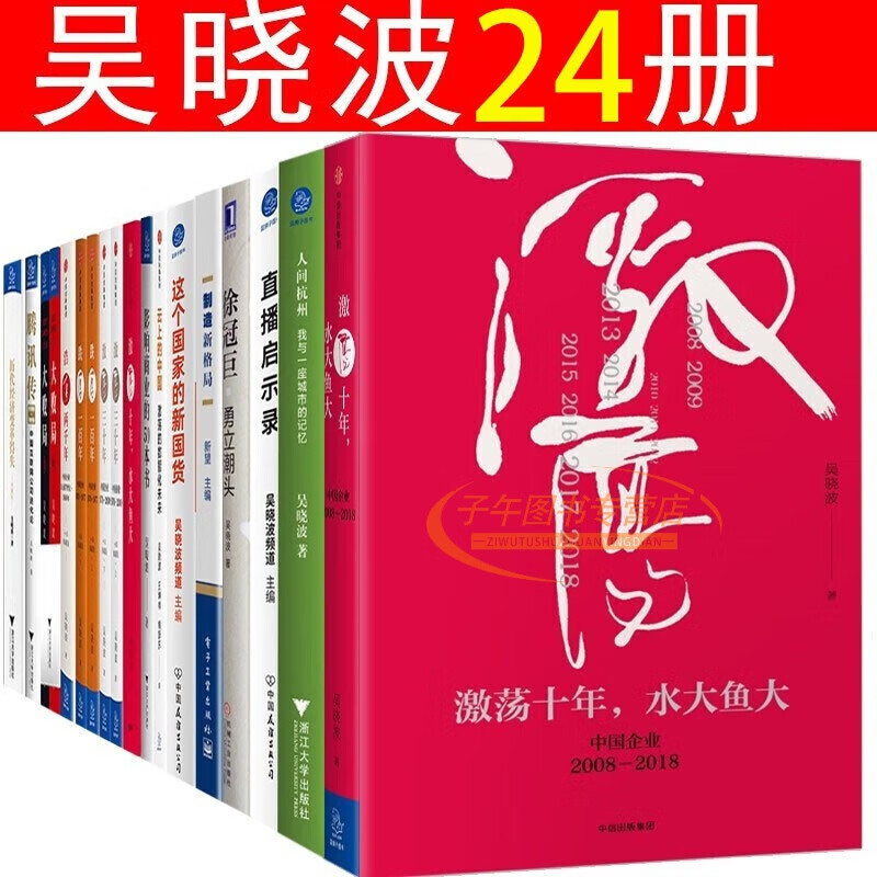 吴晓波书籍全套24册 吴晓波 私域电商 勇立潮头 云上的中国 水大鱼大