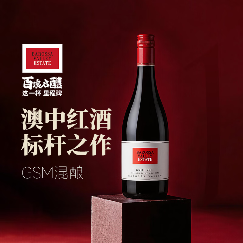 巴罗萨谷酒庄红酒送礼 小皮推荐 BVE百浪进口GSM混酿 西拉 赤霞珠干红葡萄酒 百浪-GSM混酿