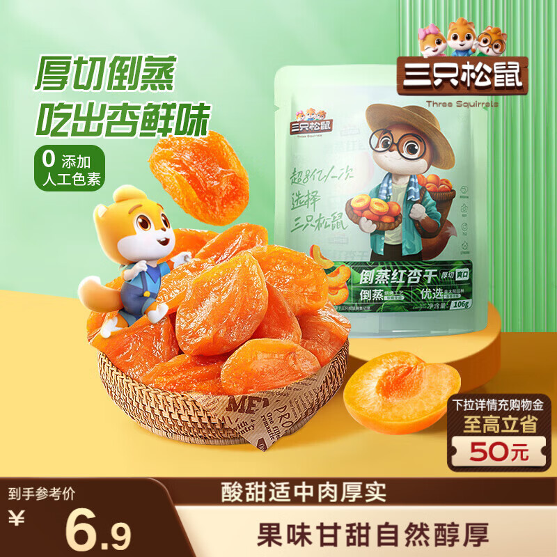 三只松鼠倒蒸红杏干106g/袋 蜜饯果干果脯办公室休闲零食
