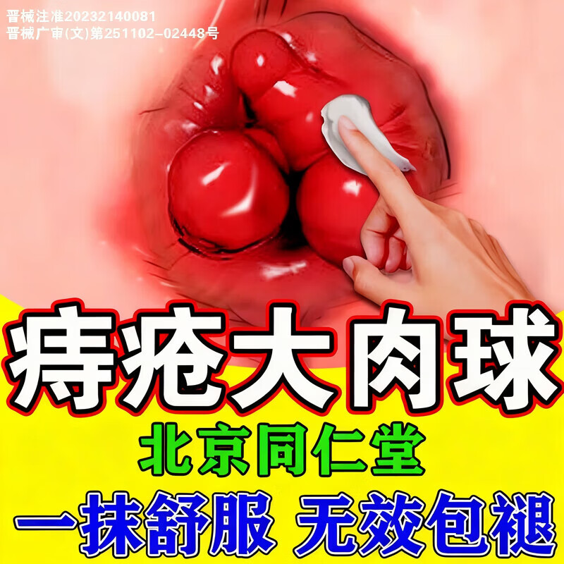 茹念百易方膏凝胶专用去的肉球神器内痔外专用膏家庭护理家庭护理 3盒[买2送1]店长力荐