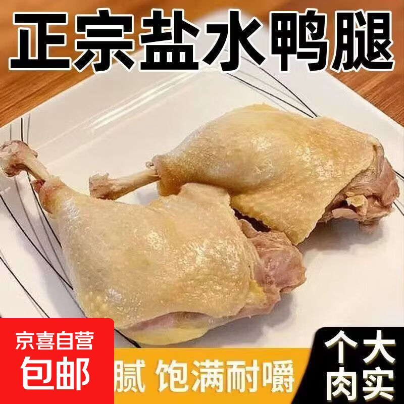 正宗南京盐水鸭鸭腿新鲜真空开袋即食卤味下酒菜净重110g 盐水大鸭腿*5【110g-140g】