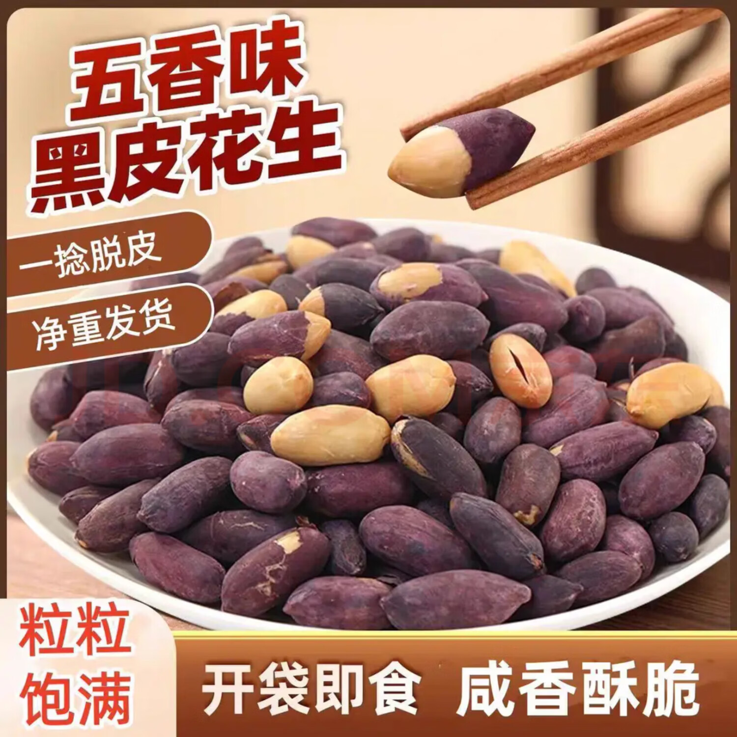 【买4袋送4袋】正宗五香黑皮花生仁坚果炒货下酒菜解馋休闲零食 【买4袋送4袋】五香黑皮花生（共8袋） 100g/袋