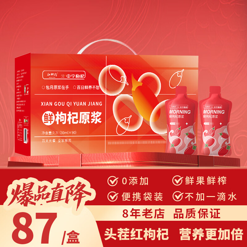 中宁枸杞 鲜枸杞原浆 宁夏头茬枸杞鲜果原液 枸杞汁 红枸杞原浆 2700ml*1盒 （30ml*90袋）