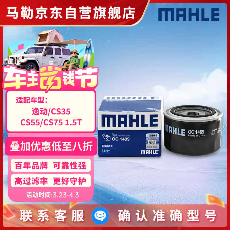 马勒机油滤芯机滤OC1489(逸动/CS35/CS55/CS75/CS85/CX70/致尚XT 1.5T