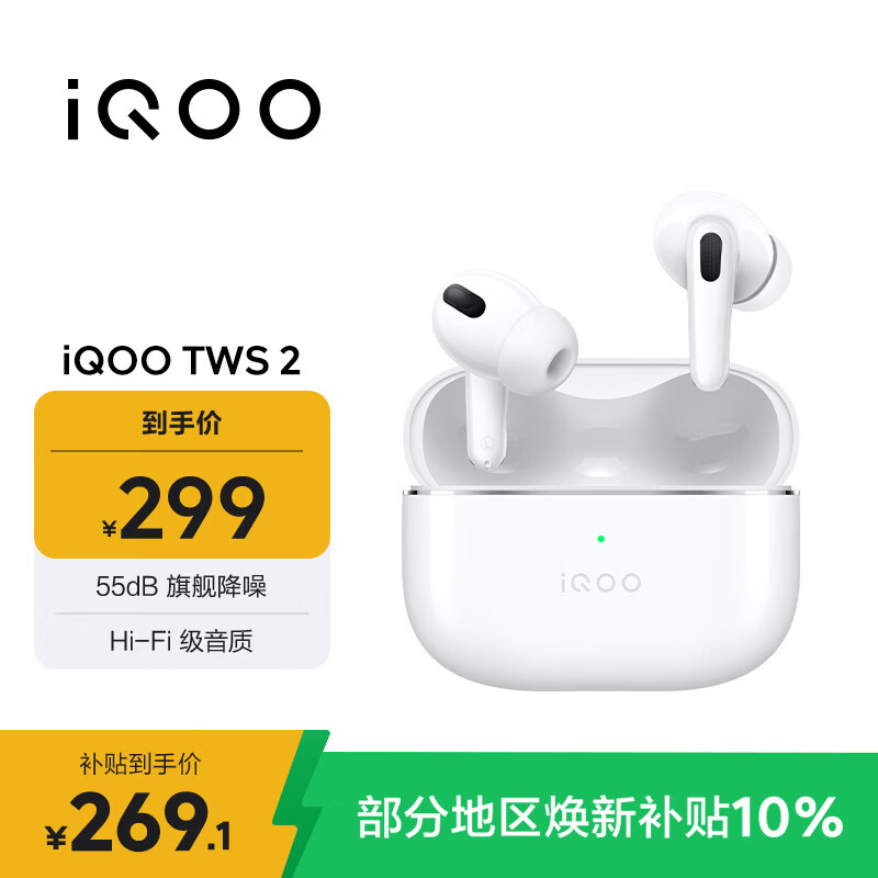 vivo iQOO TWS 2 电光白 55dB旗舰降噪 Hi-Fi级音质 44ms全链路游戏低延迟 真无线降噪耳机 蓝牙耳机