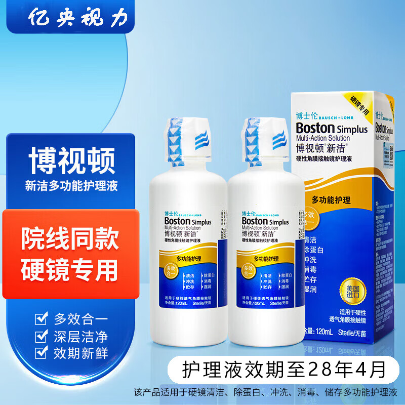 博视顿博士伦新洁角膜接触镜塑形镜OK镜RGP硬性隐形眼镜润眼液护理液M 博视顿新洁护理液120ml*2（现货）