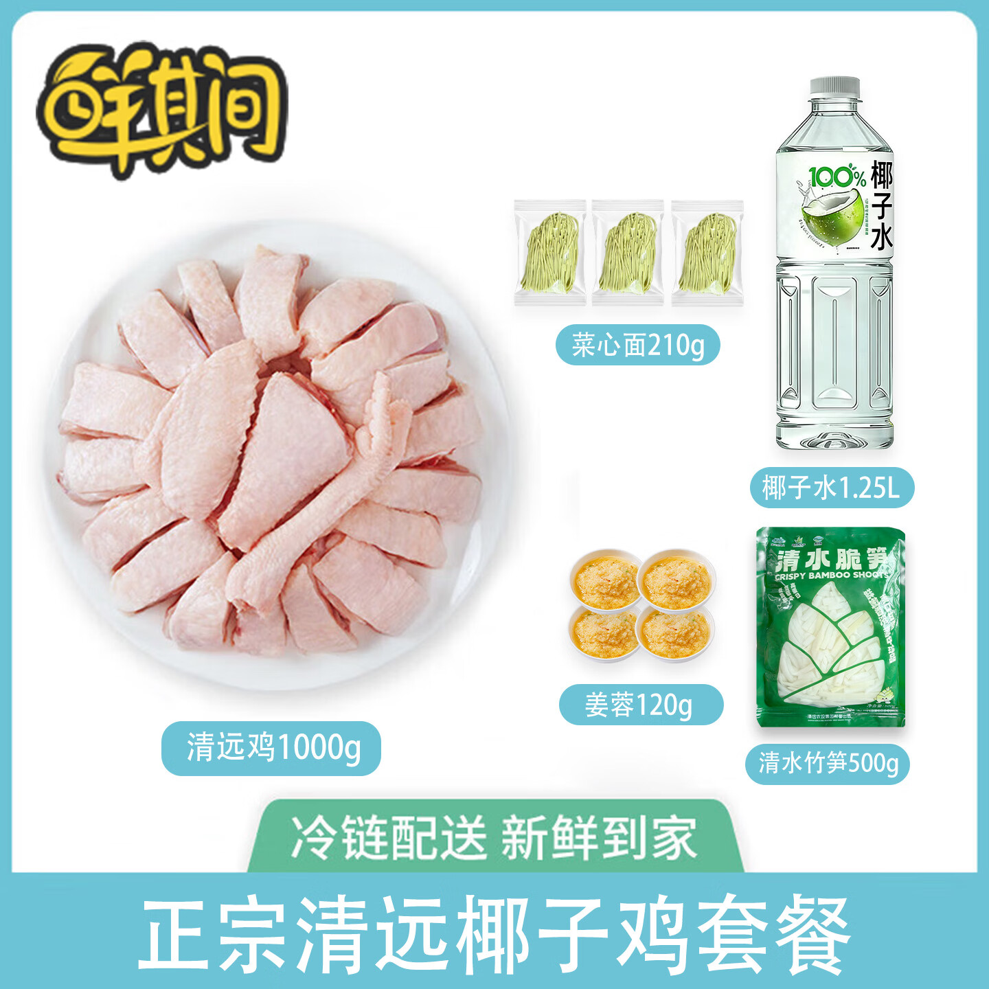 鲜其间【清远椰子鸡】220天4人份椰子鸡配料火锅全套餐清远鸡散养走地鸡 220天脆皮椰子鸡【3-4人份】原味清远椰子鸡套餐5.8斤 椰子鸡火锅套餐 含清远鸡+椰子水+蘸料+配菜