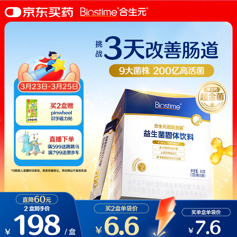 合生元（BIOSTIME）益生菌婴幼儿儿童 第二代超金菌双歧杆菌调理肠胃脾胃虚弱30袋