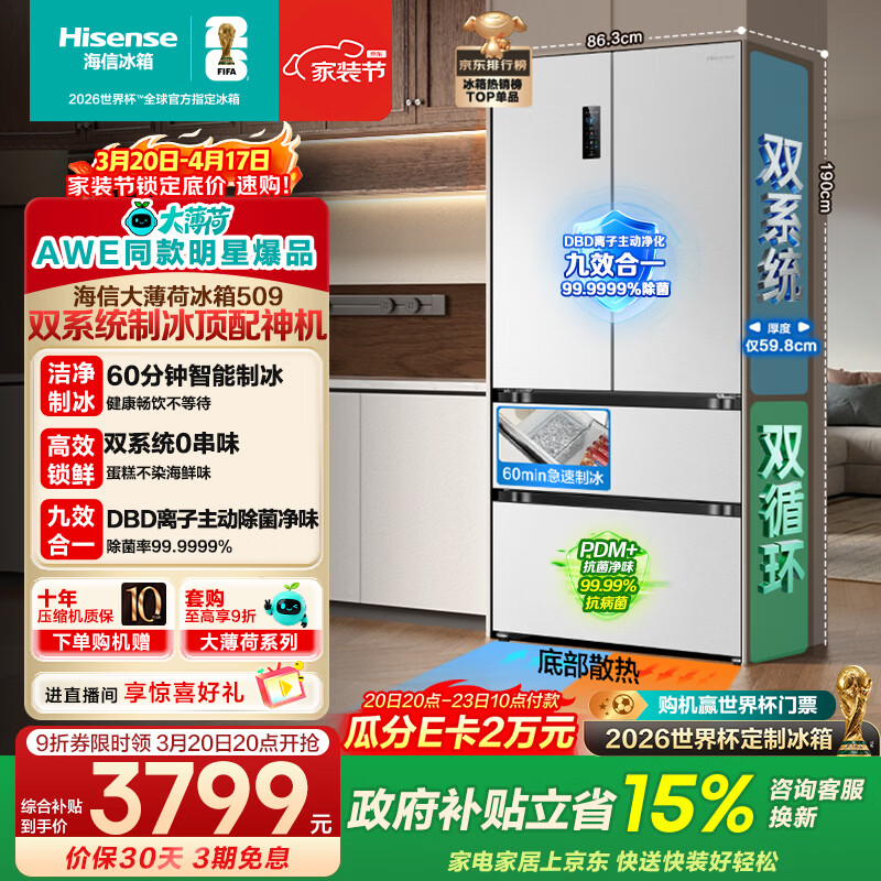 海信【AWE同款】大薄荷509L法式多门冰箱双系统自动制冰嵌入大容量净味白色BCD-509S3FZSQD国家补贴