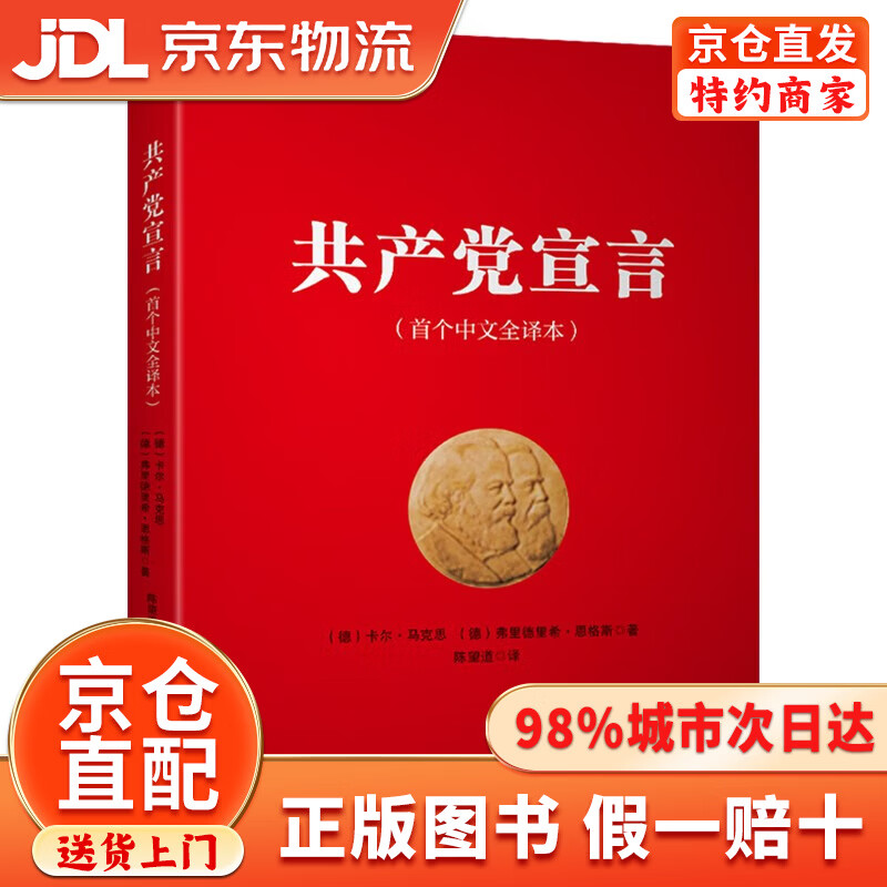 【京仓直发+京东物流次日达】共产党宣言(首个中文全译本)
